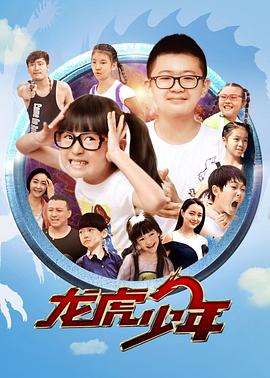 龙虎少年海报图