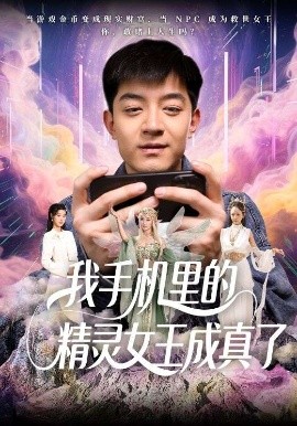 我手机里的精灵女王成真了海报图