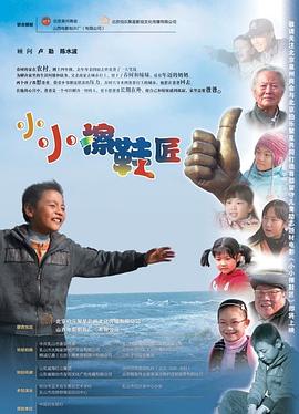 小小擦鞋匠封面图
