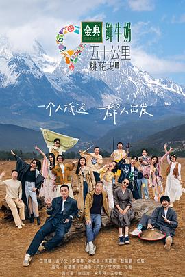 五十公里桃花坞第三季封面图