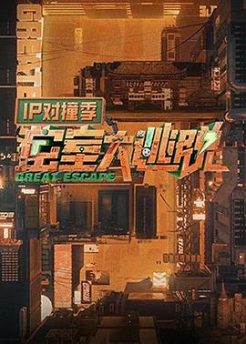 密室大逃脱 IP对撞季封面图