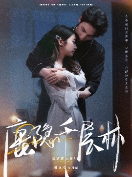 鹿隐千层林海报图