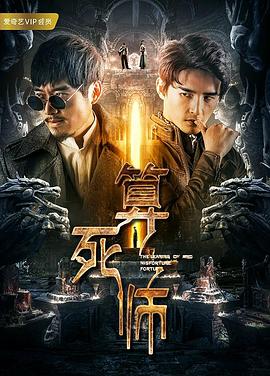 算死师封面图