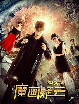 神秘使者：魔画疑云海报图
