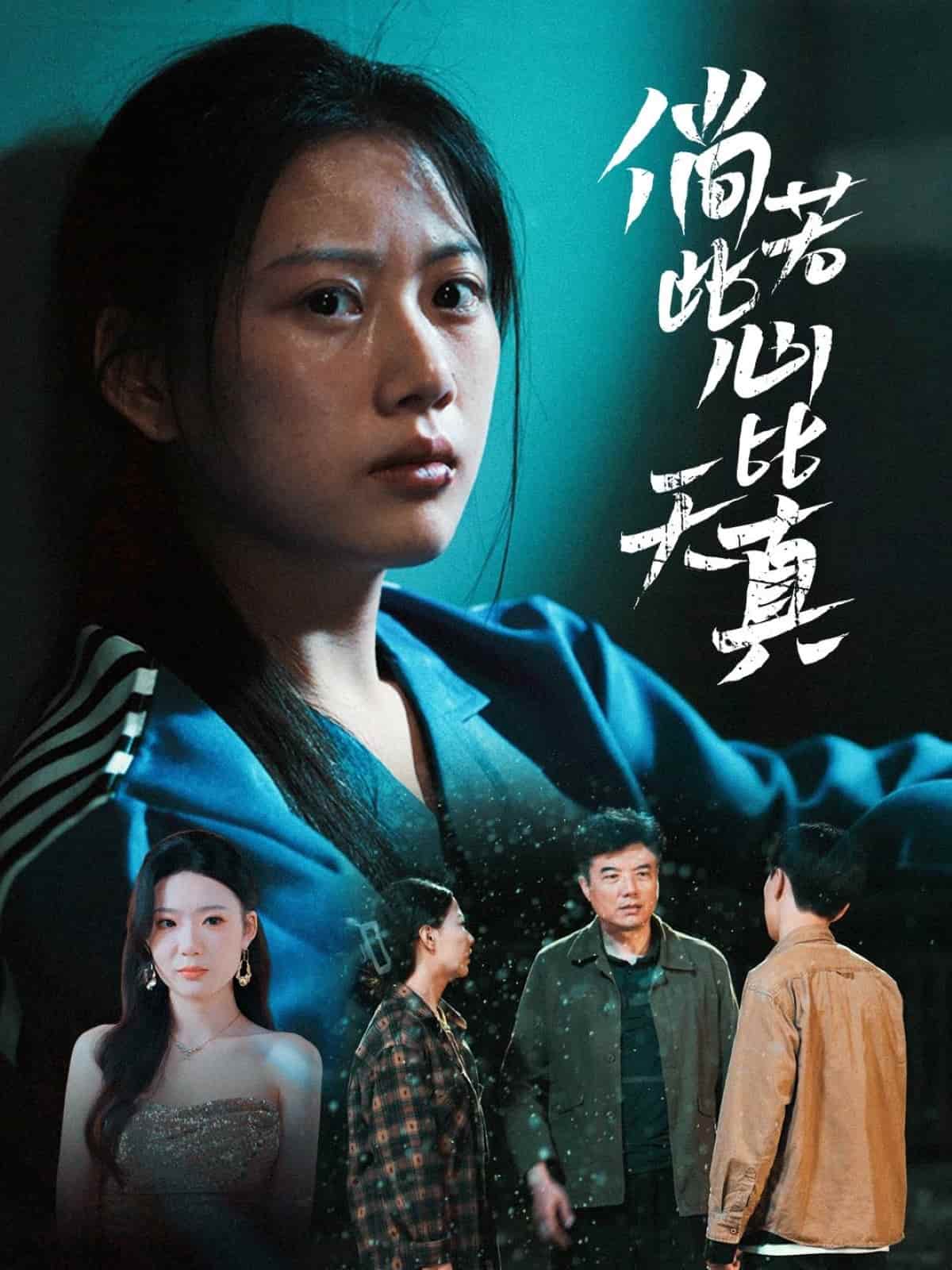 倘若此心比天真海报图