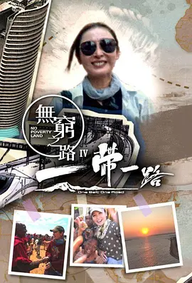 无穷之路4：一带一路海报图