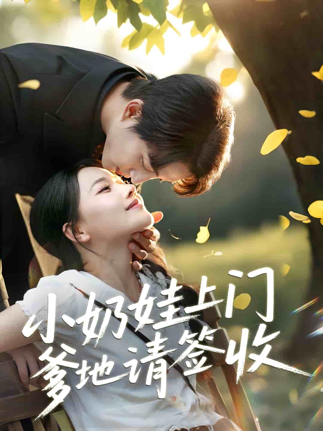 小奶娃上门爹地请签收海报图