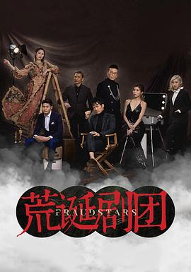 荒诞剧团粤配封面图