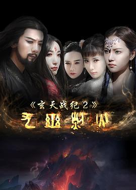 玄天战纪2之九幽烈火海报图