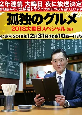 孤独的美食家除夕sp京都・名古屋出差篇封面图