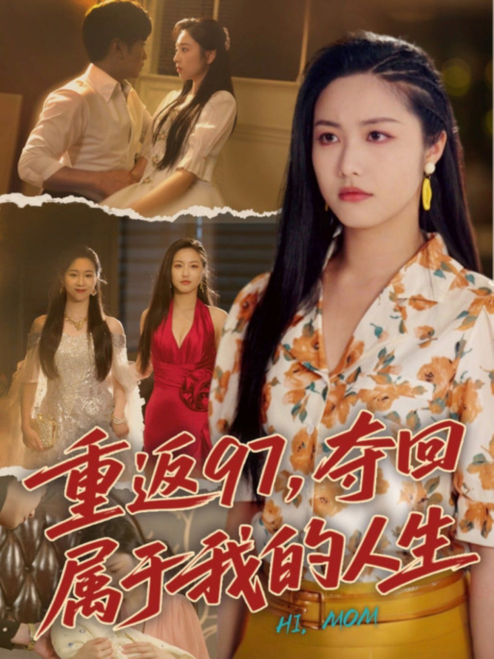 重返97，夺回属于我的人生（我真是你亲女儿啊）海报图
