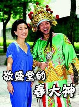 敬盛堂的春大神封面图