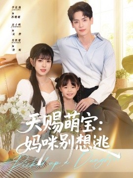 天赐萌宝妈咪别想逃海报图