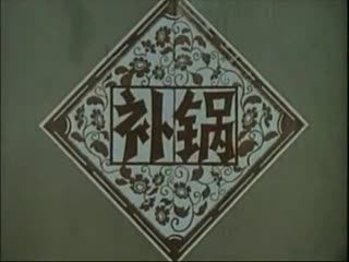 打铜锣、补锅封面图