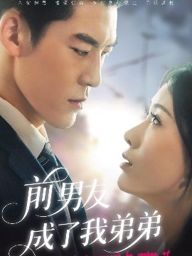 前男友成了我弟弟海报图