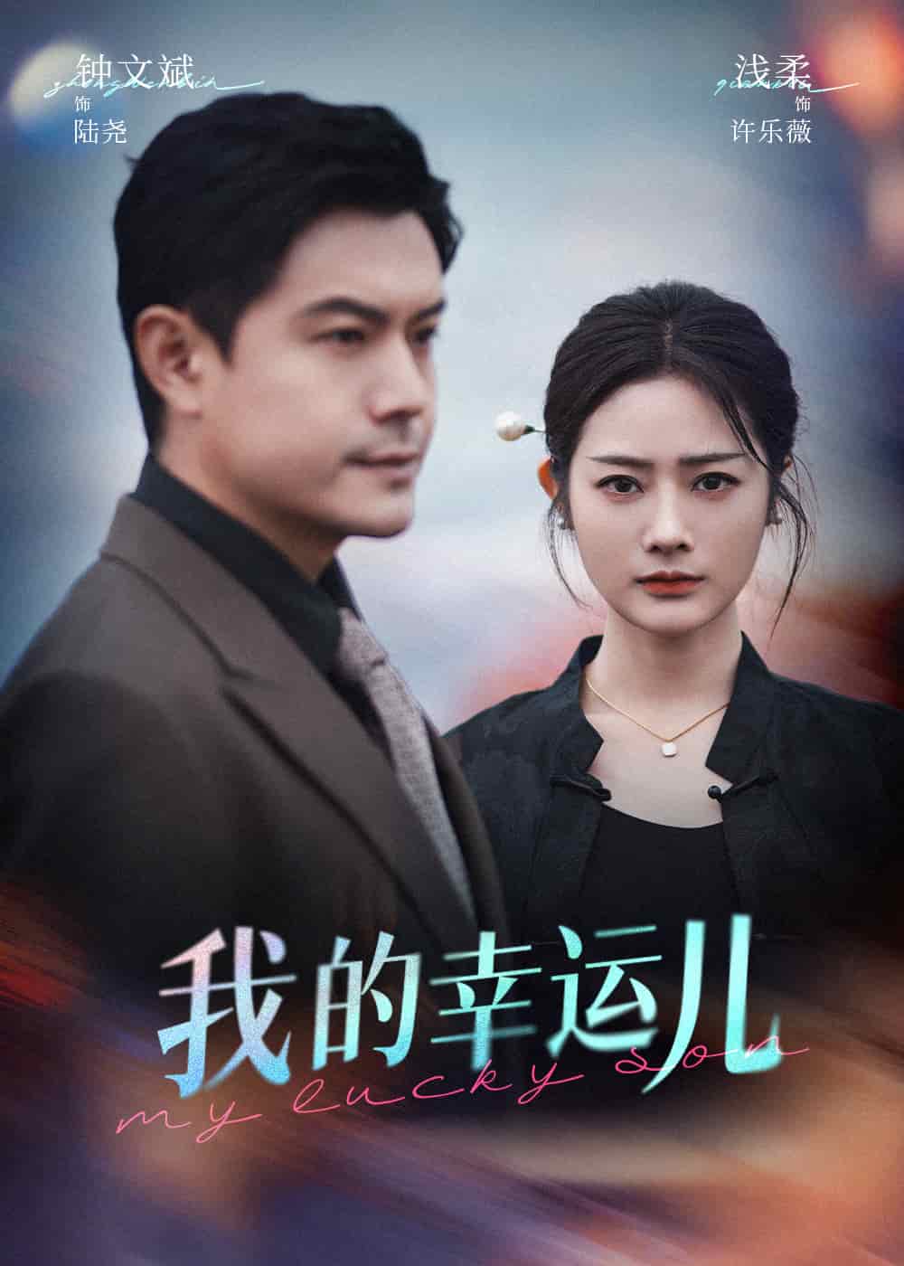 我的幸运儿海报图