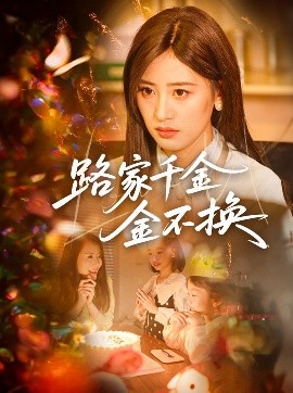 路家千金金不换海报图