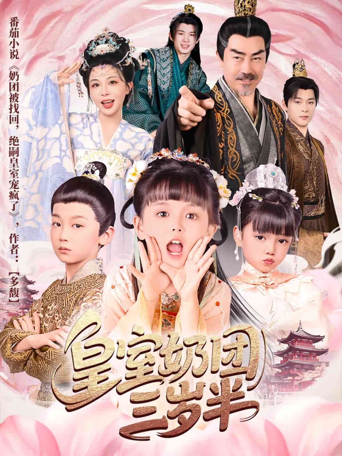 皇室奶团三岁半海报图