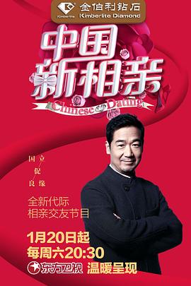 中国新相亲封面图