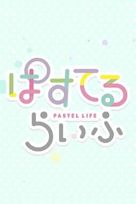 Pastel日常封面图