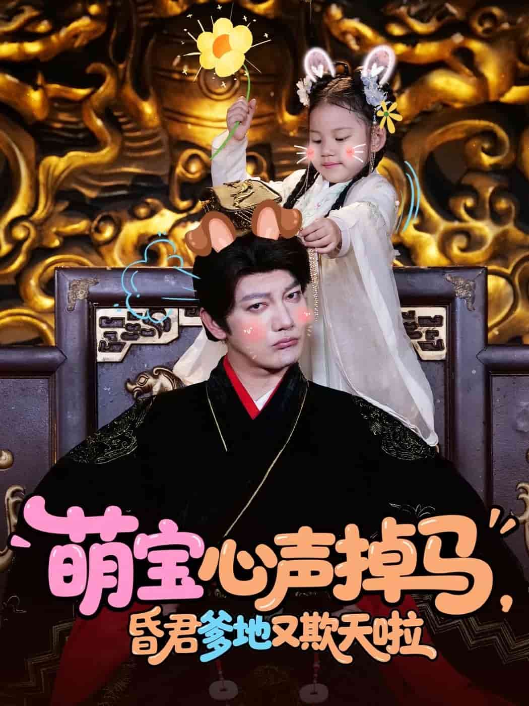 萌宝心声掉马，昏君爹地又欺天啦海报图