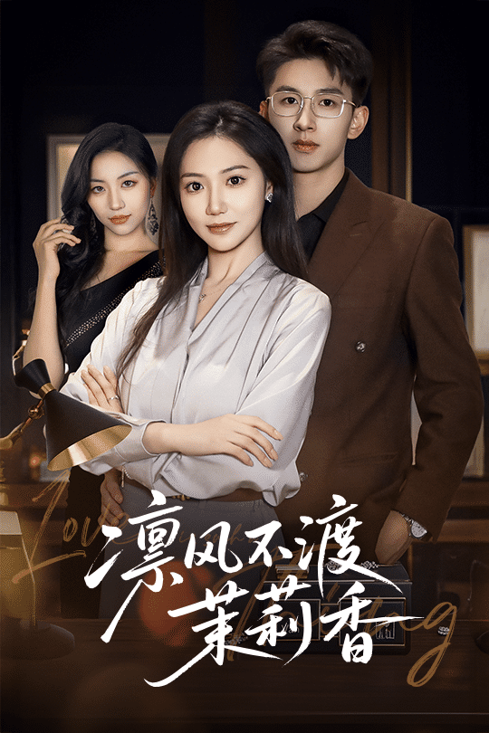 凛风不渡茉莉香海报图