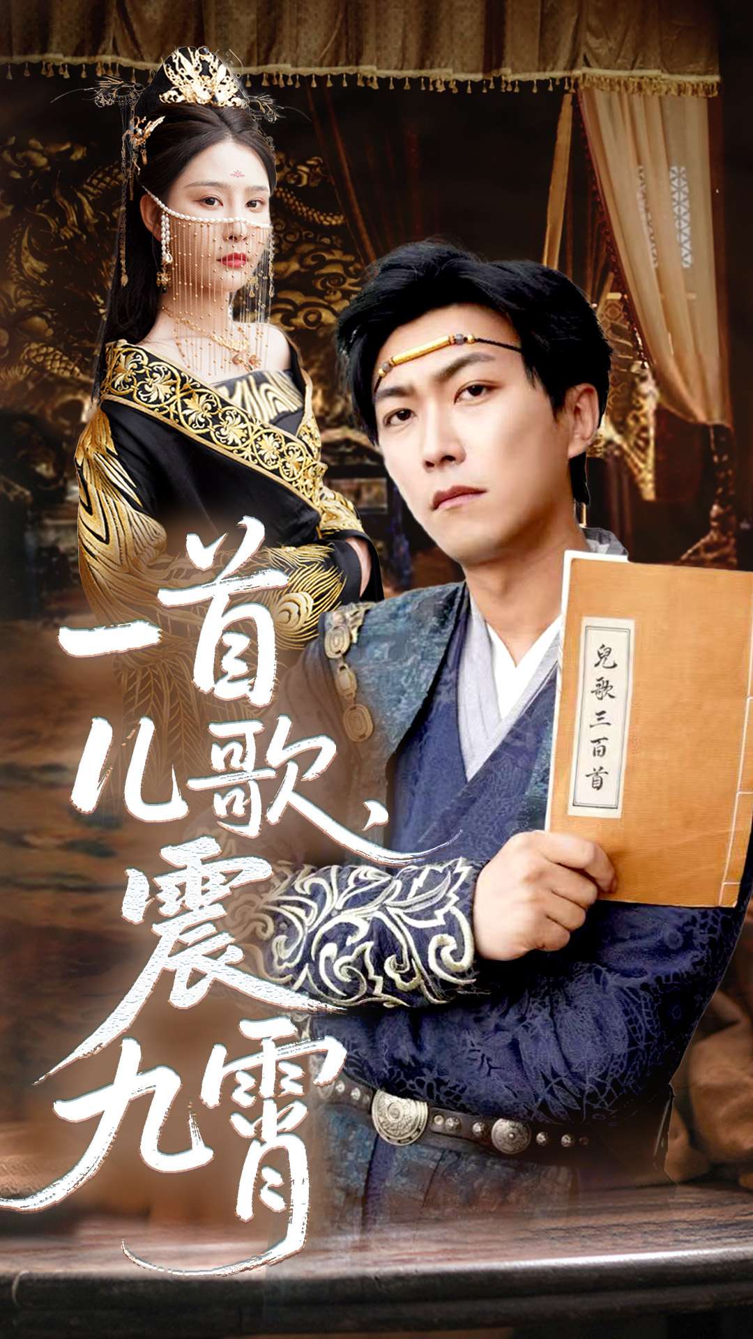一首儿歌震九霄海报图