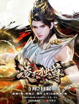 凌天独尊海报图