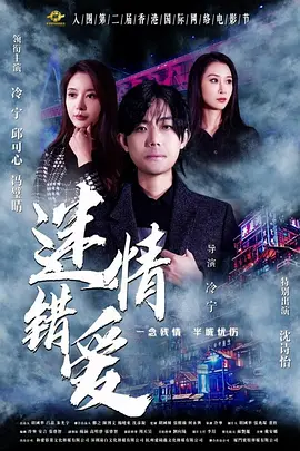 迷情错爱封面图