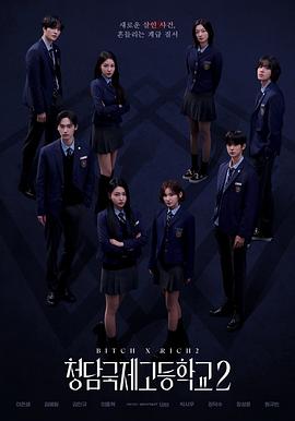 清潭国际高中第二季海报图