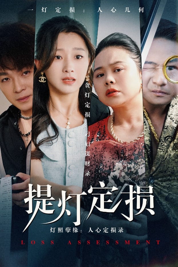 提灯定损海报图