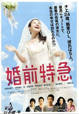 婚前特急封面图