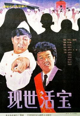 现世活宝封面图