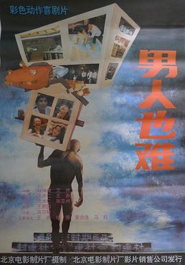 男人也难封面图