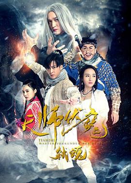 天师伏魔2弑魂封面图