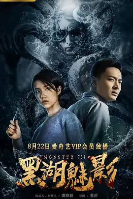 黑湖魅影海报图