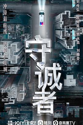 守诚者粤语封面图