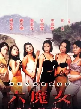 六魔女封面图
