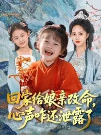 回家给娘亲改命，心声咋还泄露了海报图
