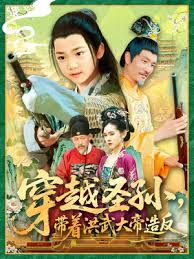 穿越圣孙带着洪武大帝造反海报图