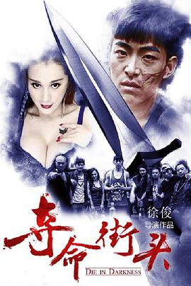 夺命街头封面图