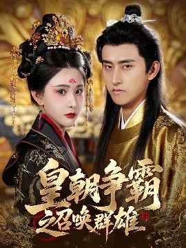 皇朝争霸之召唤群雄海报图