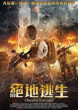 绝地逃生封面图