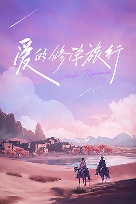 爱的修学旅行 会员加更版封面图