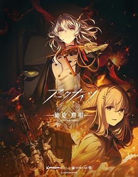 明日方舟：焰烬曙明日语封面图