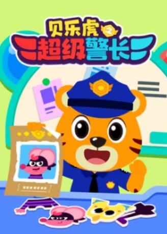 贝乐虎之超级警长海报图