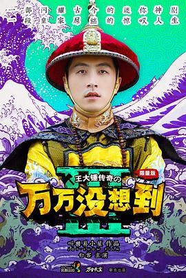 万万没想到 第三季封面图