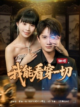 神瞳我能看穿一切海报图