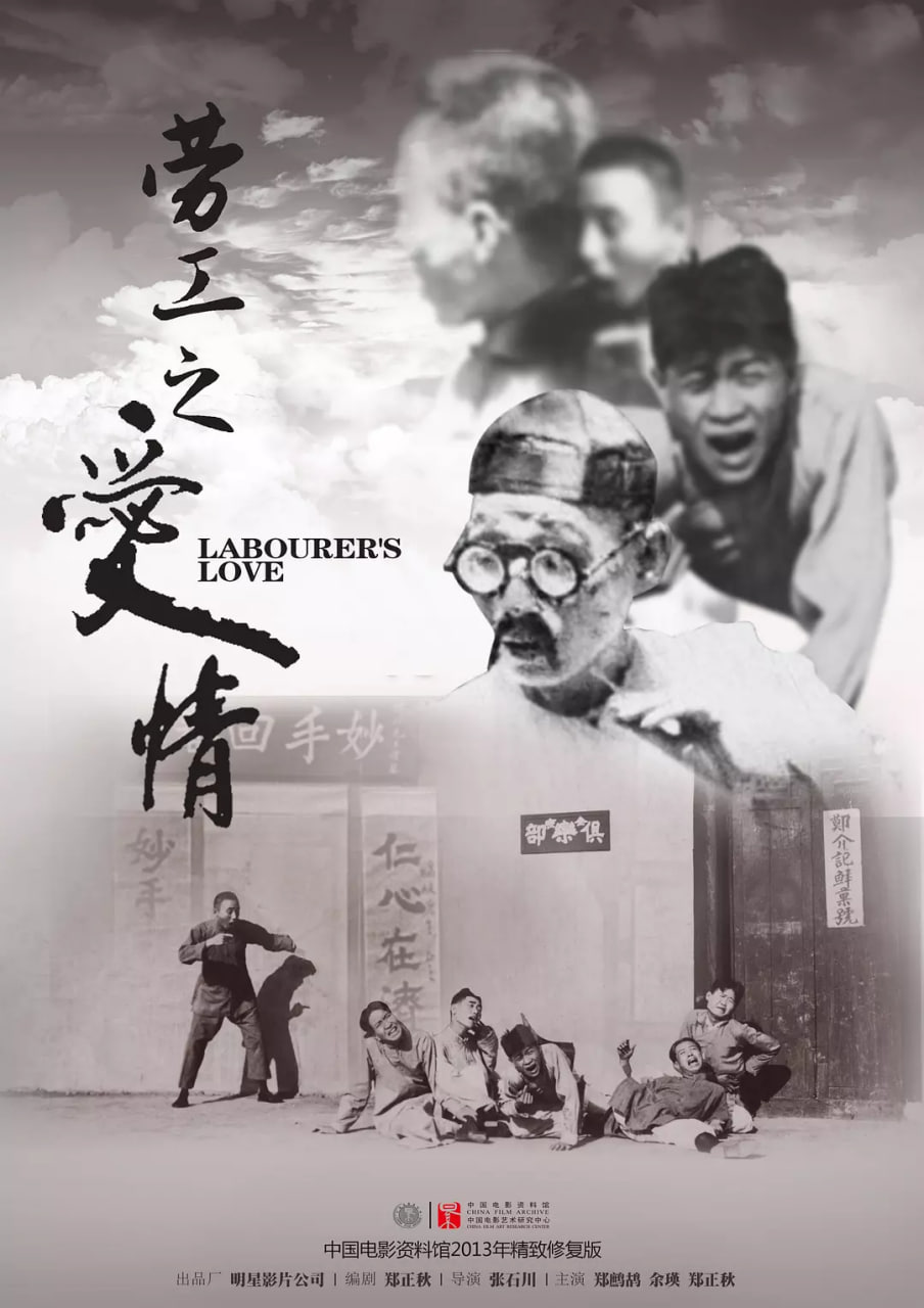 劳工之爱情海报图