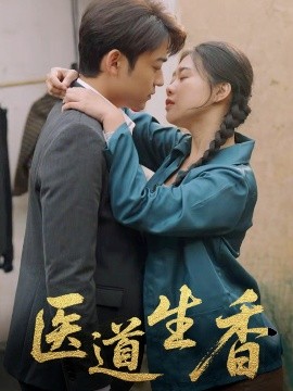 医道生香封面图